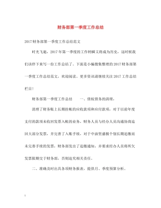 财务部第一季度工作总结