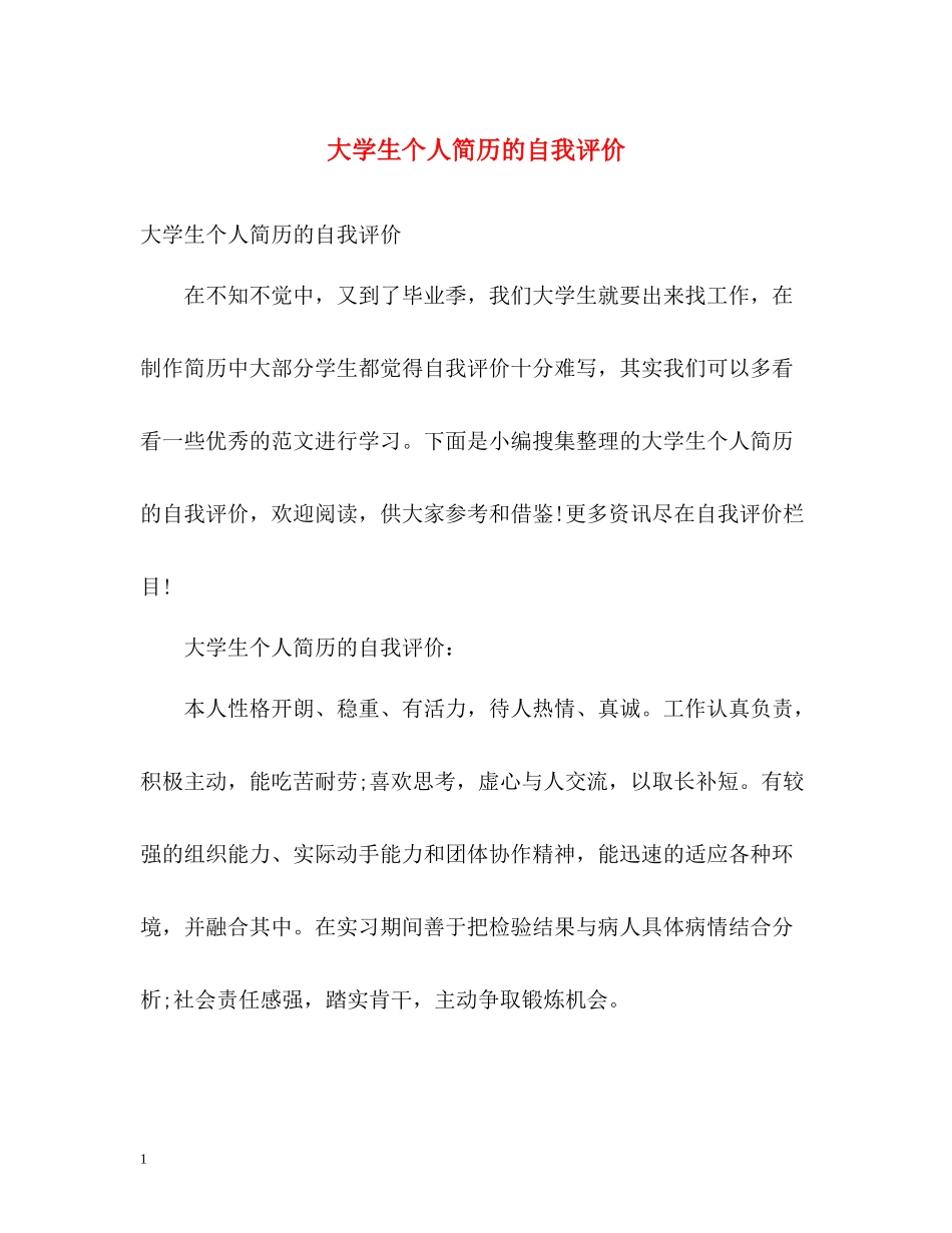 大学生个人简历的自我评价2_第1页