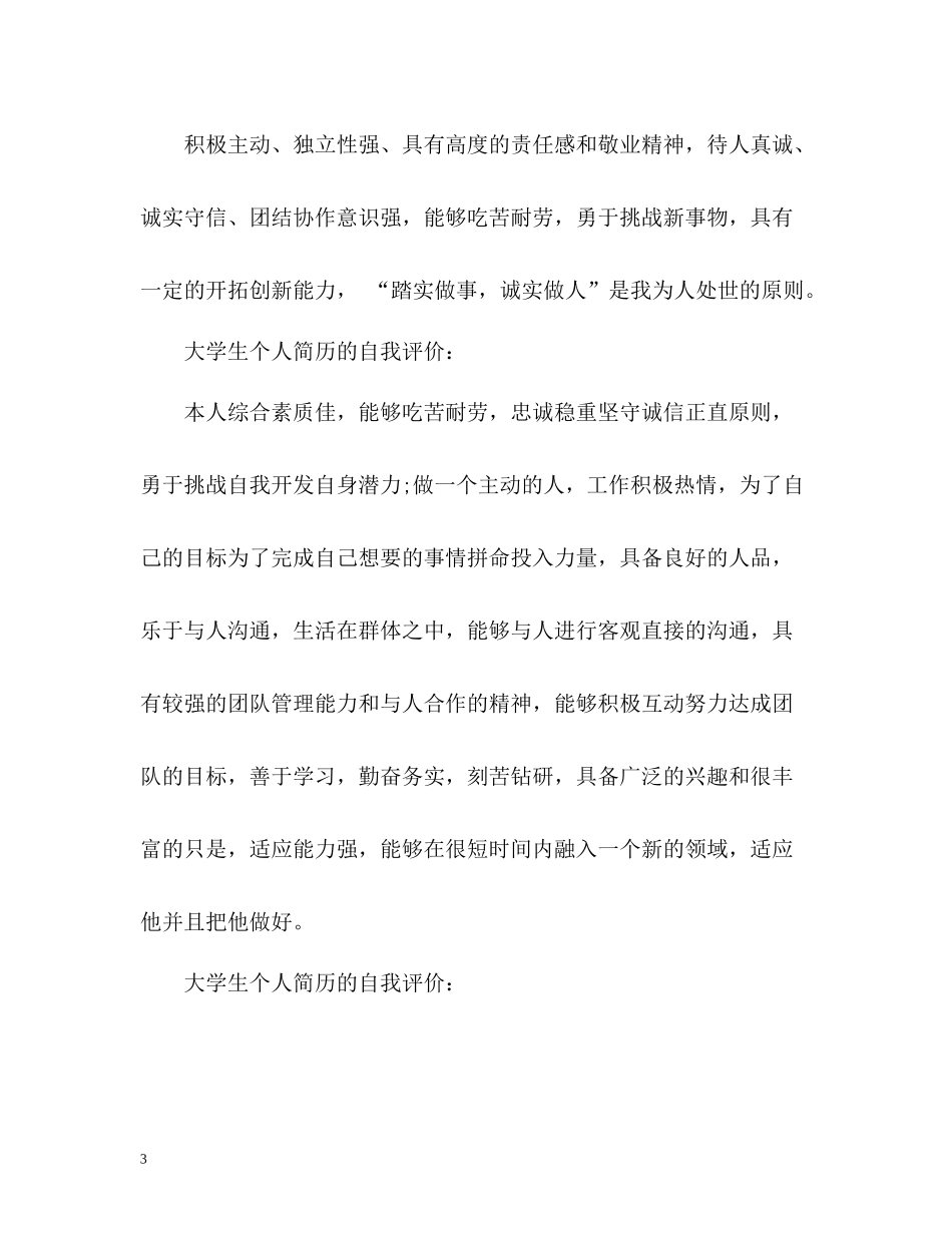 大学生个人简历的自我评价2_第3页