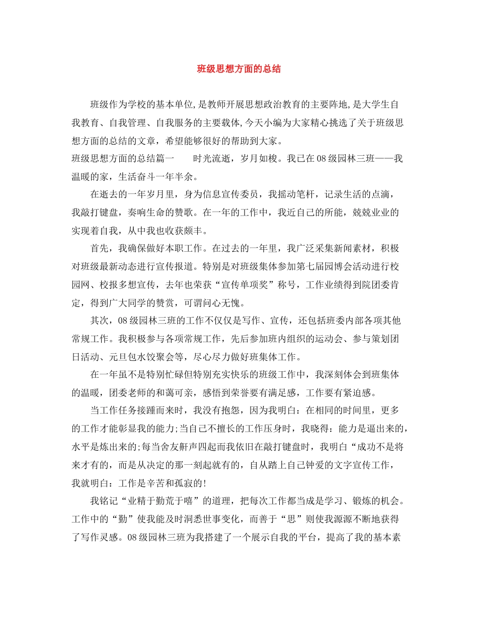 班级思想方面的总结_第1页