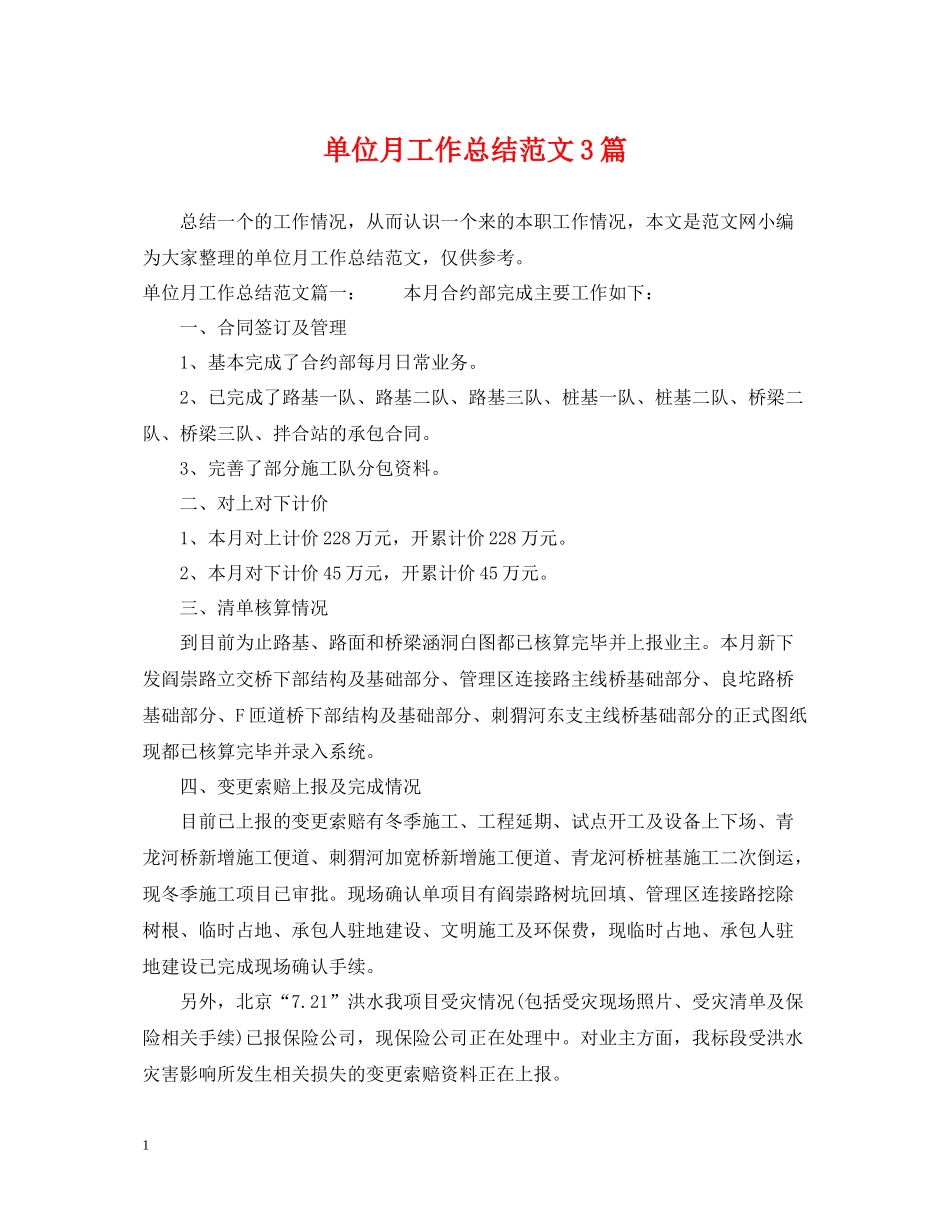 单位月工作总结范文3篇_第1页