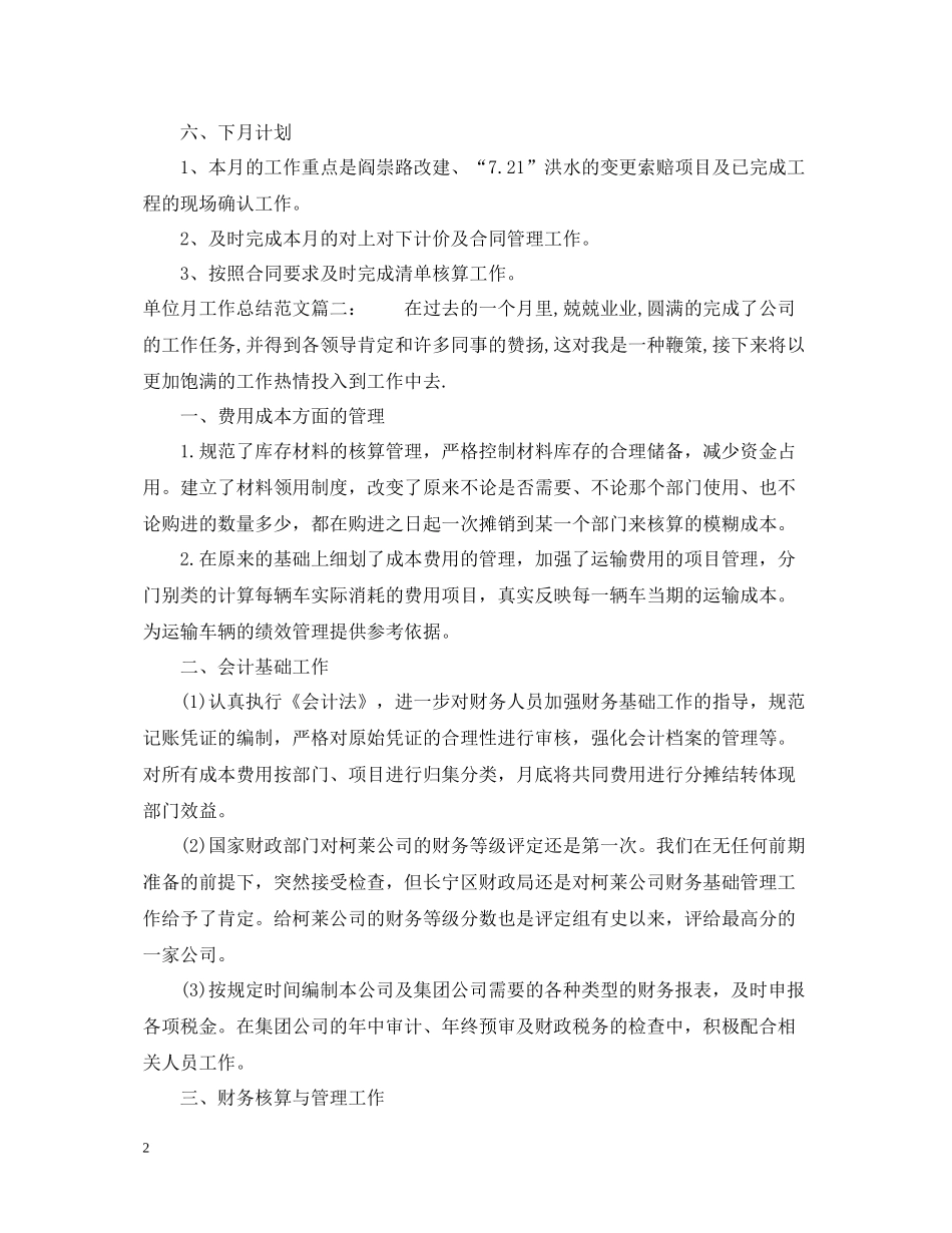 单位月工作总结范文3篇_第2页