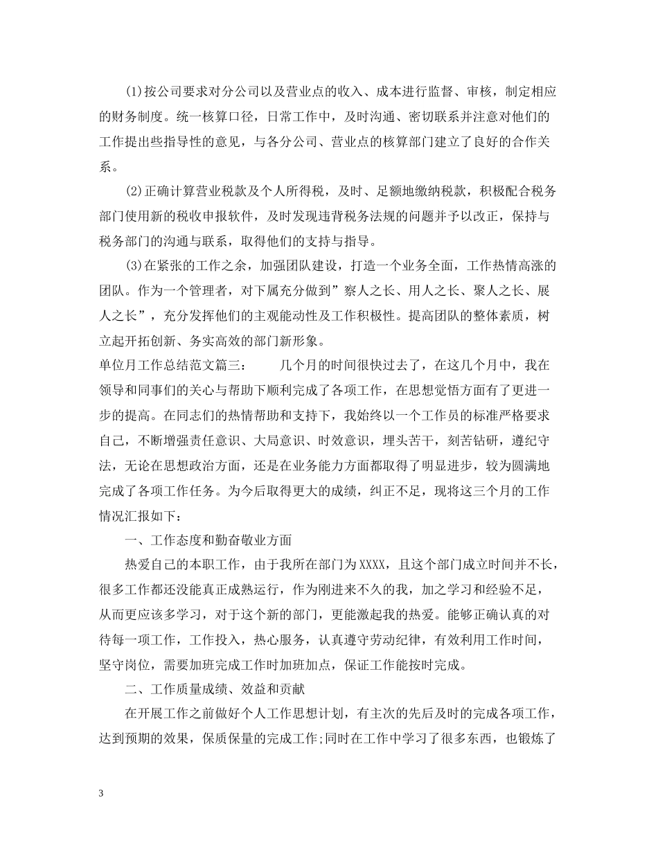 单位月工作总结范文3篇_第3页
