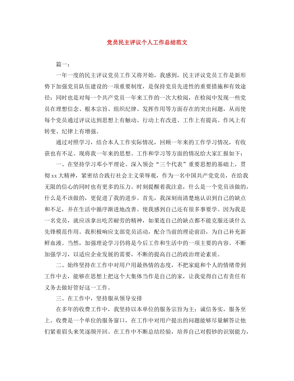 党员民主评议个人工作总结范文_第1页