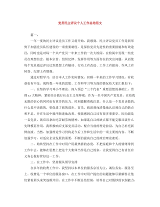 党员民主评议个人工作总结范文