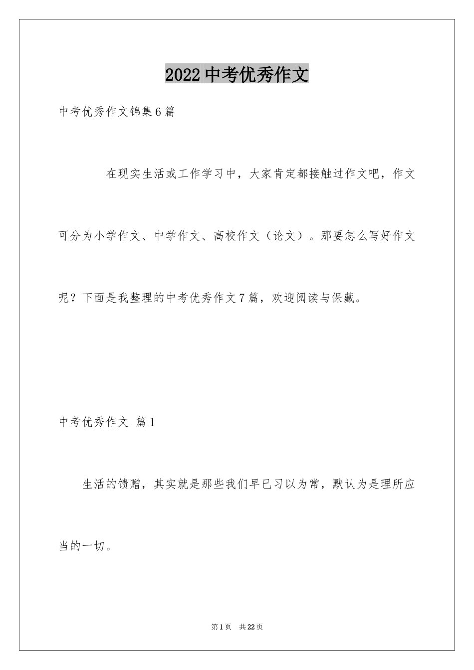 2024中考优秀作文_81_第1页