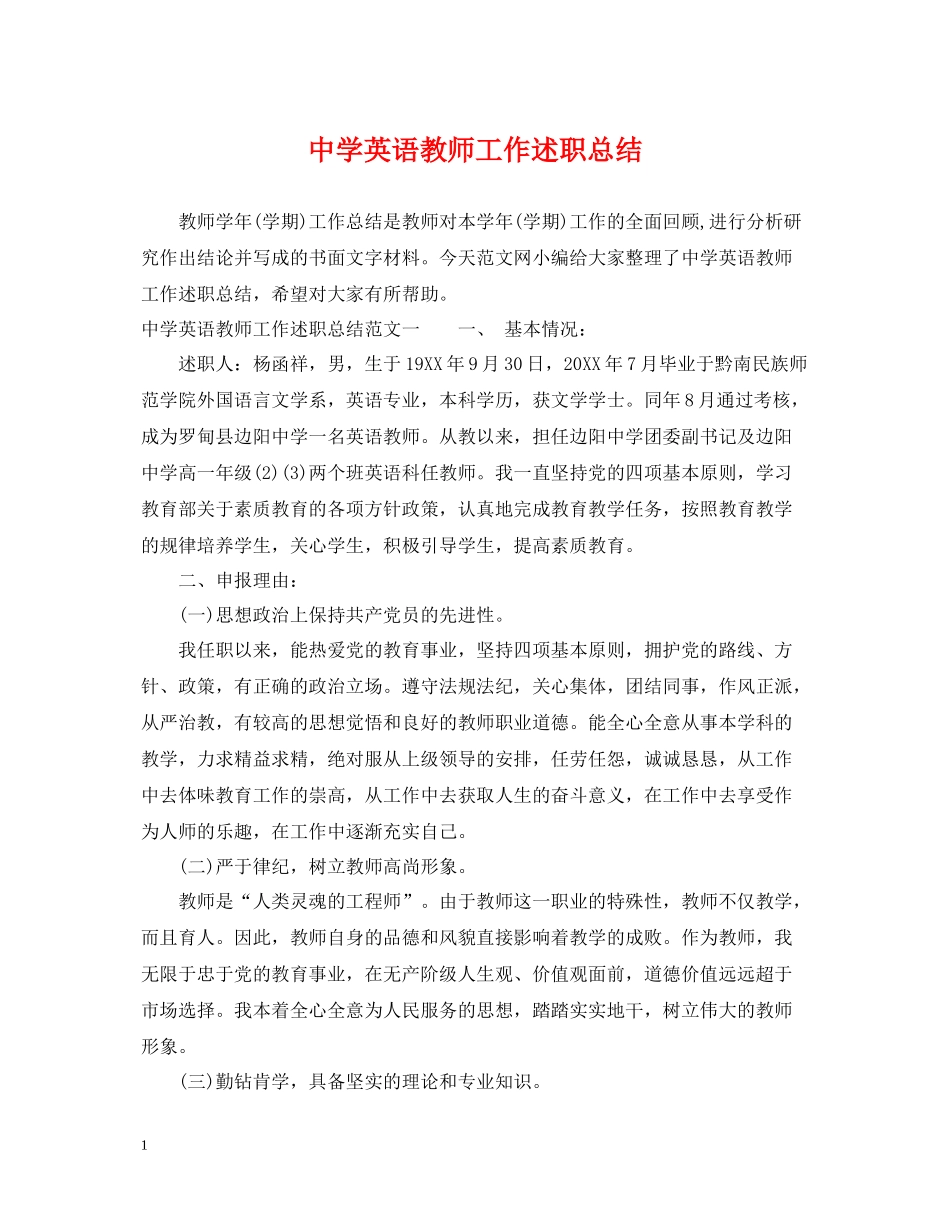 英语教师工作述职总结_第1页