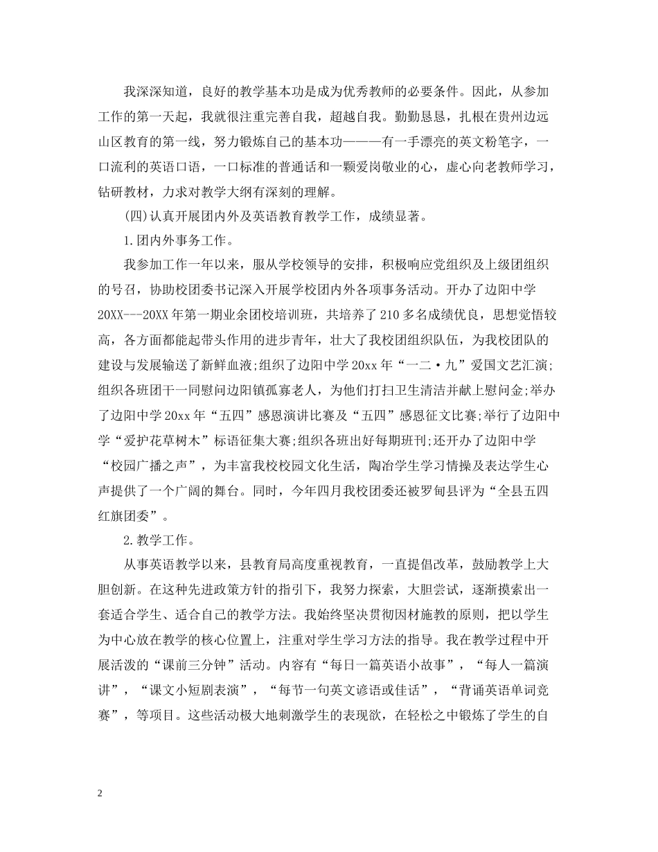 英语教师工作述职总结_第2页