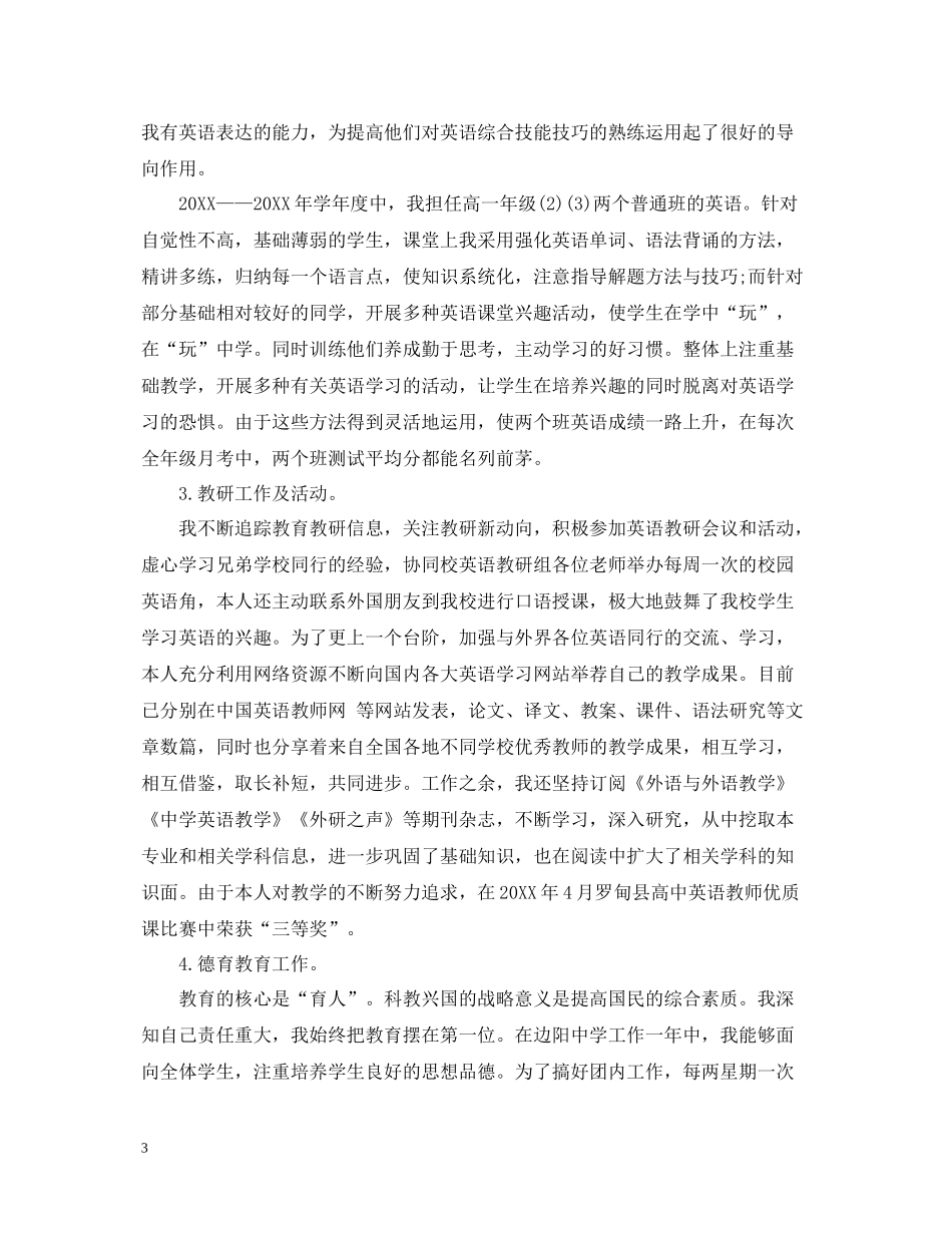 英语教师工作述职总结_第3页