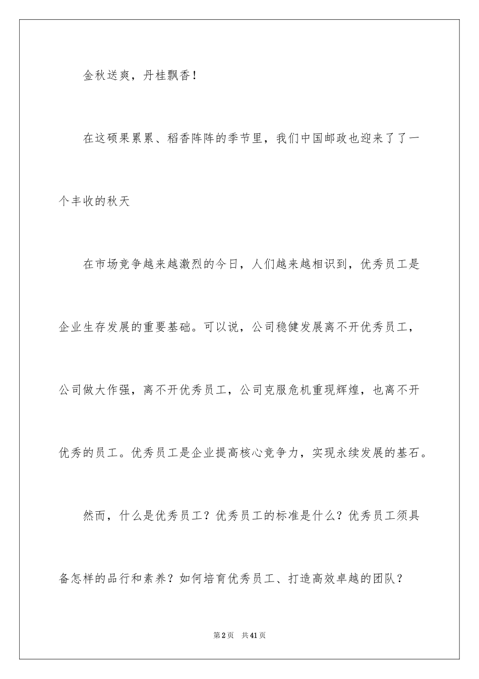 2024优秀员工演讲稿_2589_第2页