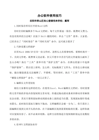 办公软件的使用技巧