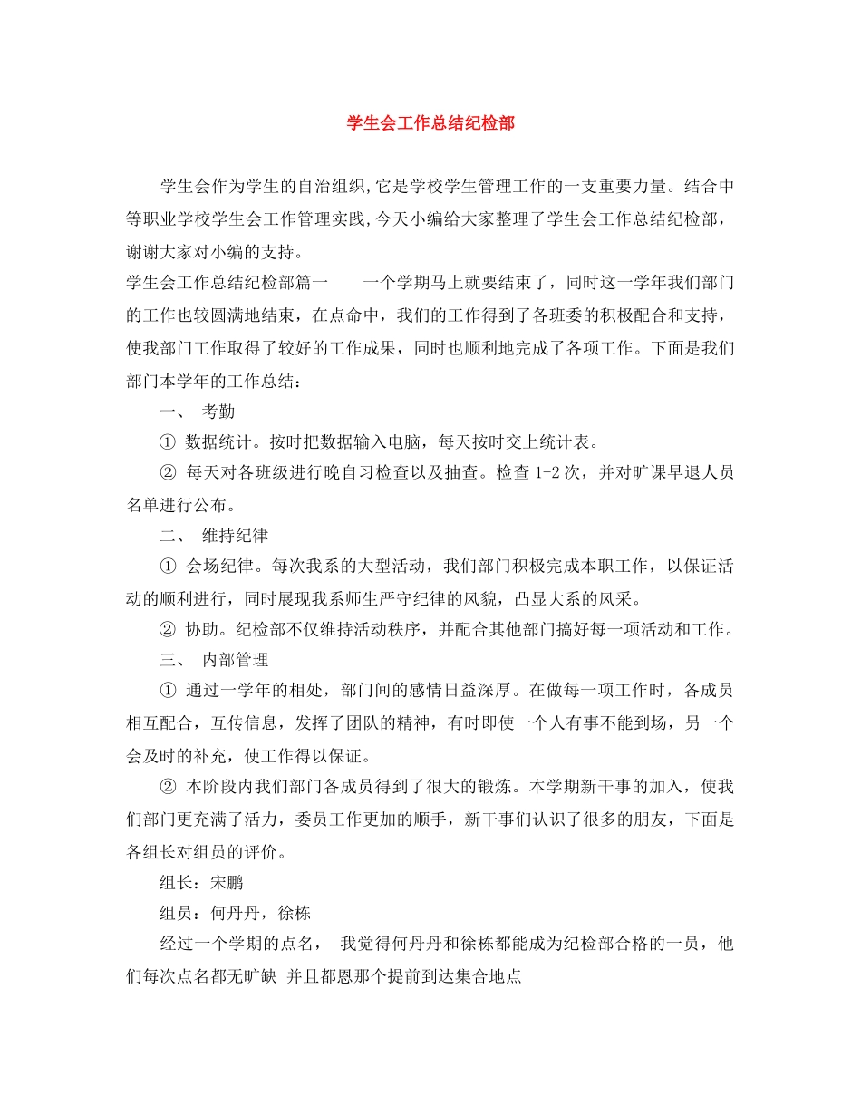 学生会工作总结纪检部 _第1页