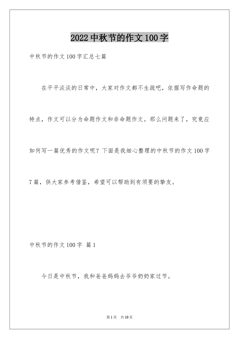 2024中秋节的作文100字_12_第1页