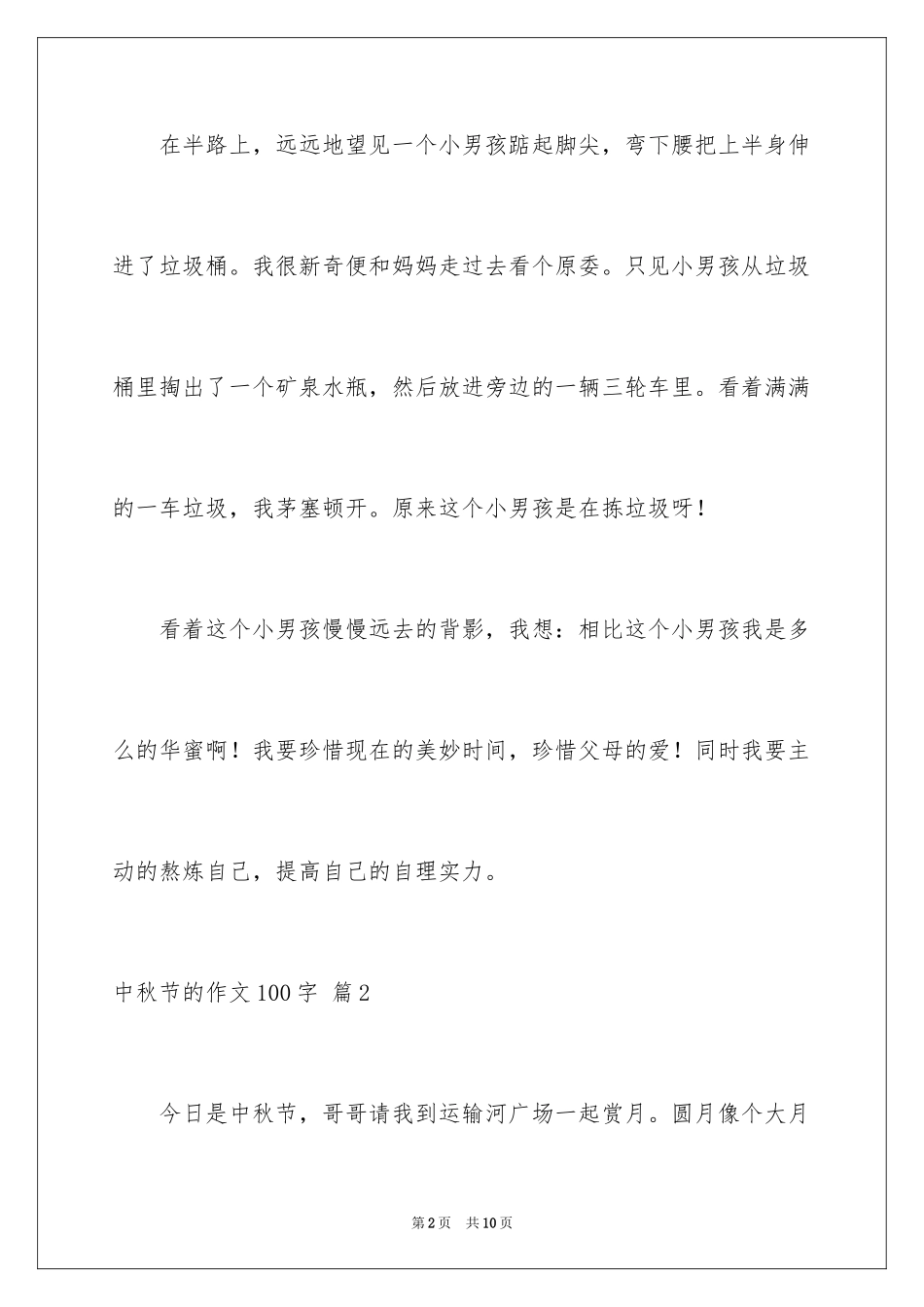 2024中秋节的作文100字_12_第2页