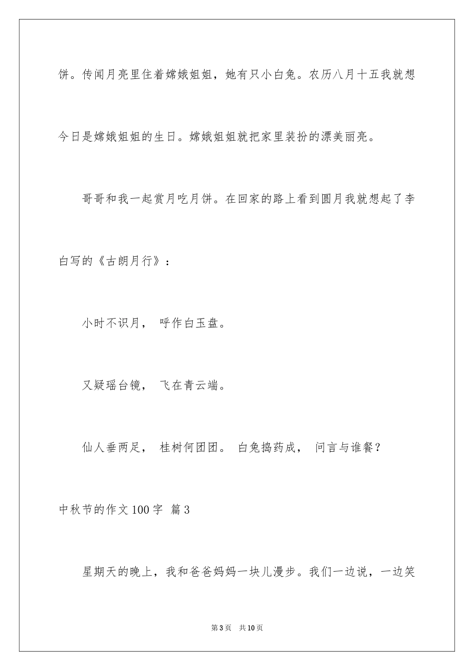 2024中秋节的作文100字_12_第3页