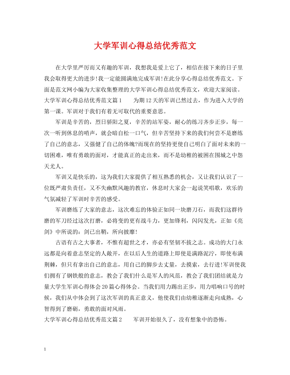 大学军训心得总结优秀范文_第1页