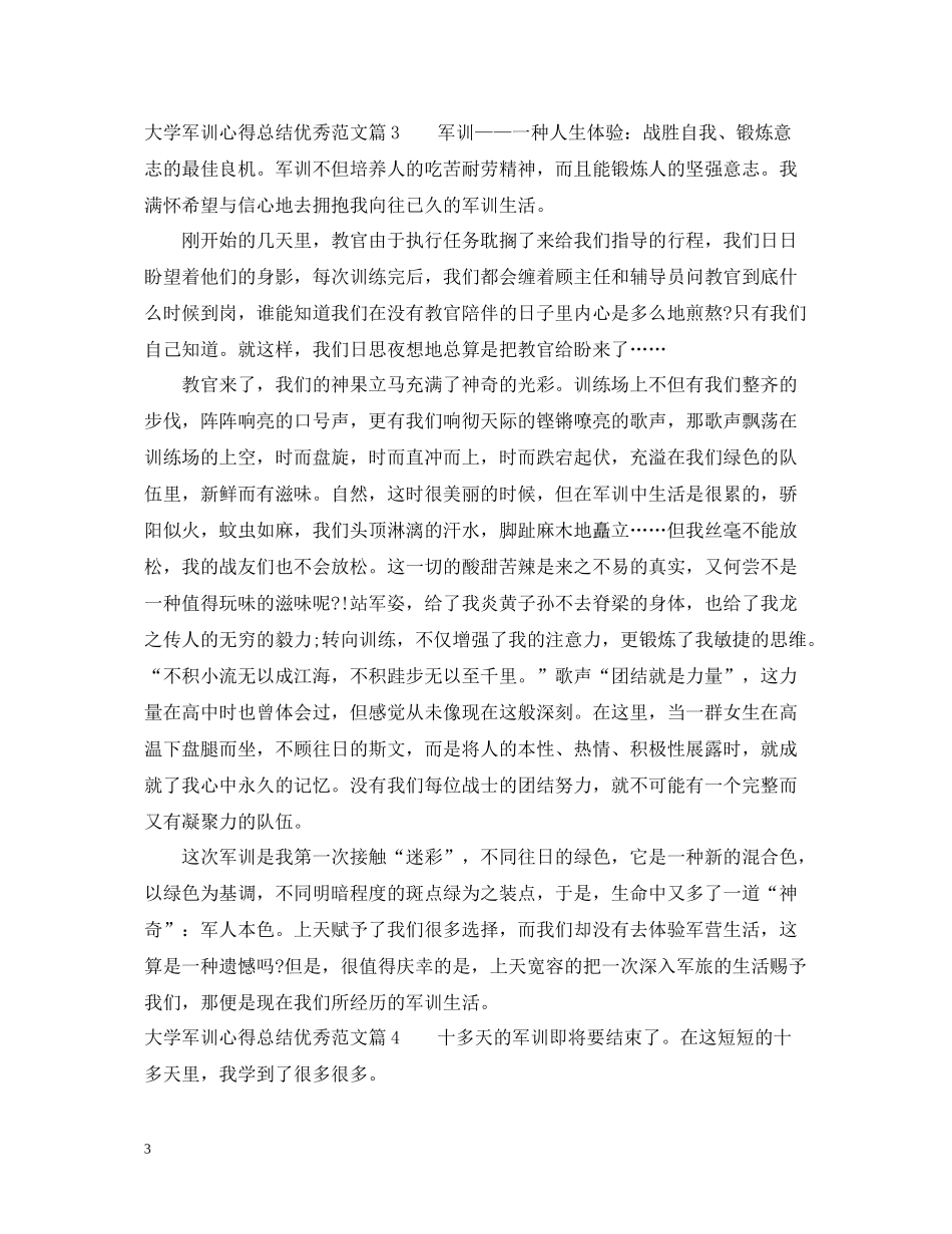 大学军训心得总结优秀范文_第3页