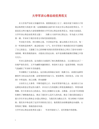 大学军训心得总结优秀范文