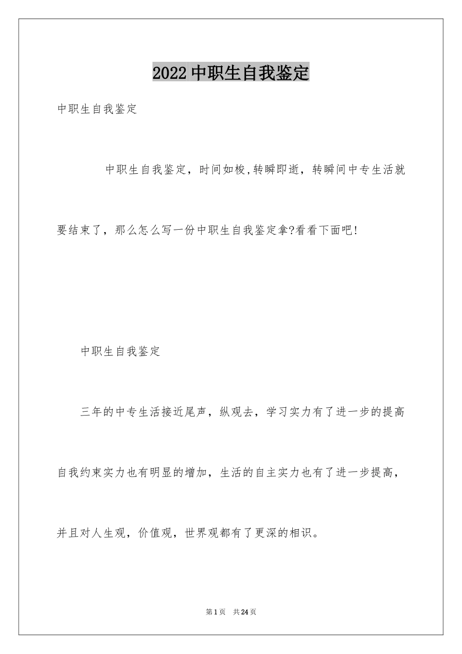 2024中职生自我鉴定_29_第1页