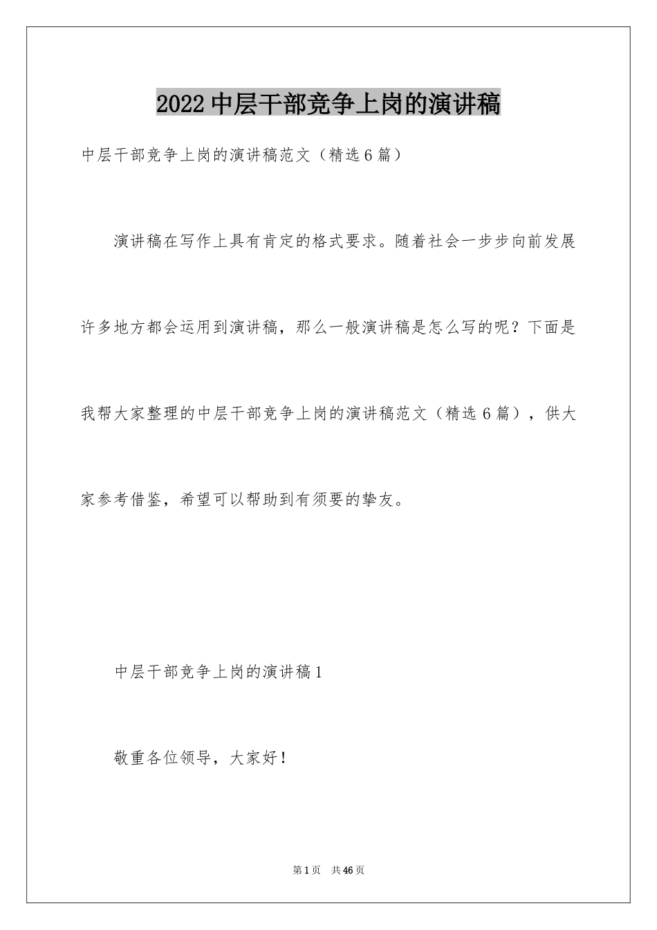 2024中层干部竞争上岗的演讲稿_第1页