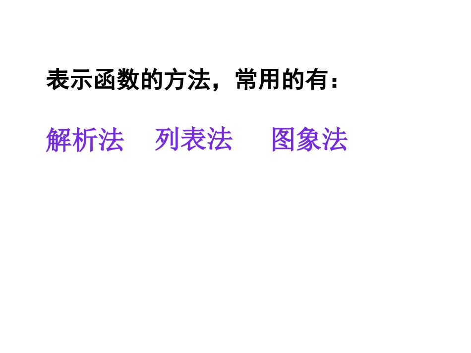 函数的表示法（）_第2页