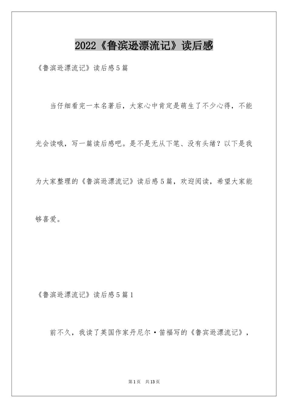 2024《鲁滨逊漂流记》读后感_41_第1页