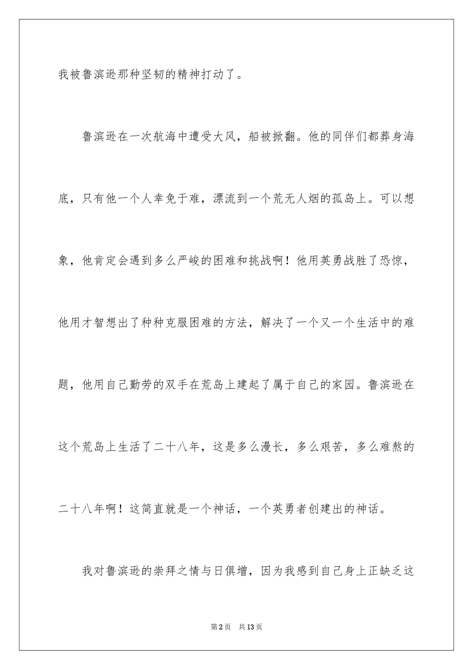 2024《鲁滨逊漂流记》读后感_41_第2页