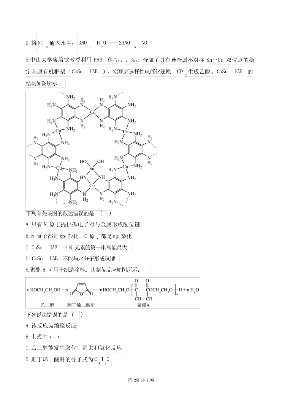 高考化学专题复习《综合练习》测试卷-附带答案_第2页