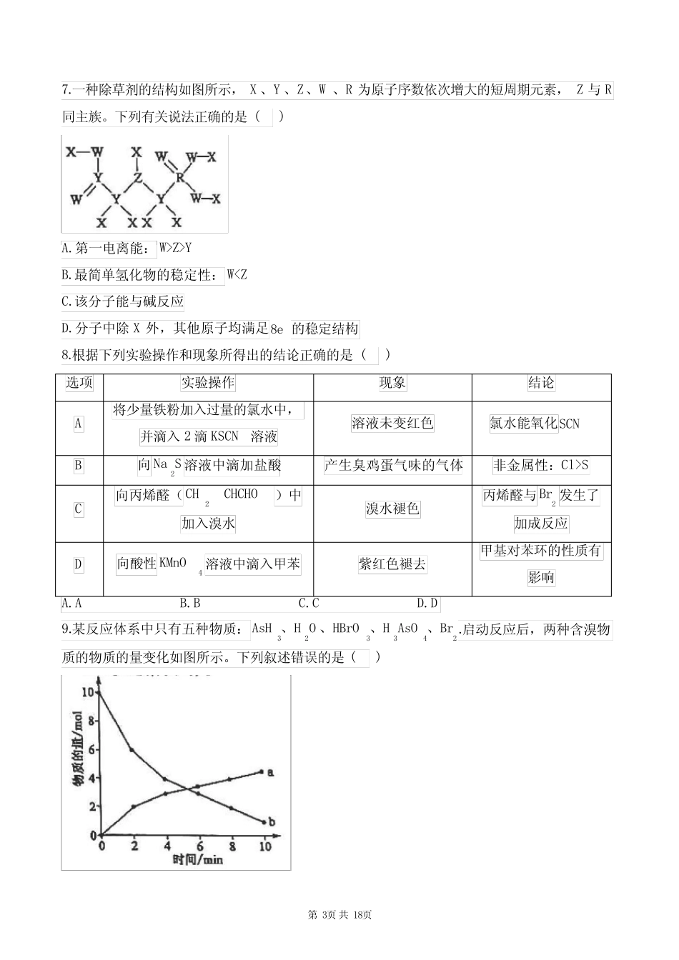 高考化学专题复习《综合练习》测试卷-附带答案_第3页