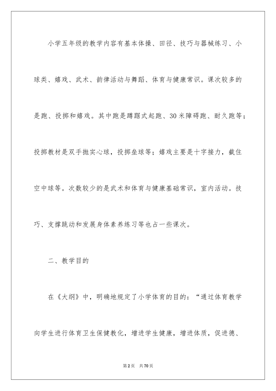 2024五年级体育教学计划_14_第2页