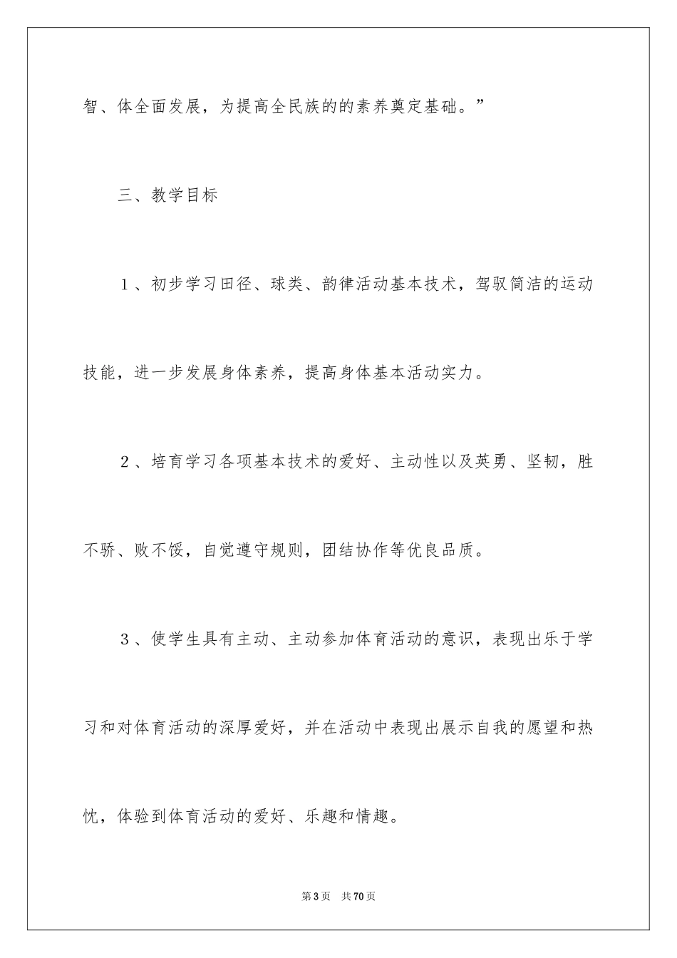 2024五年级体育教学计划_14_第3页
