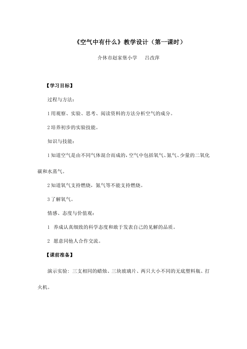 空气中有什么教学设计(第一课时)_第1页