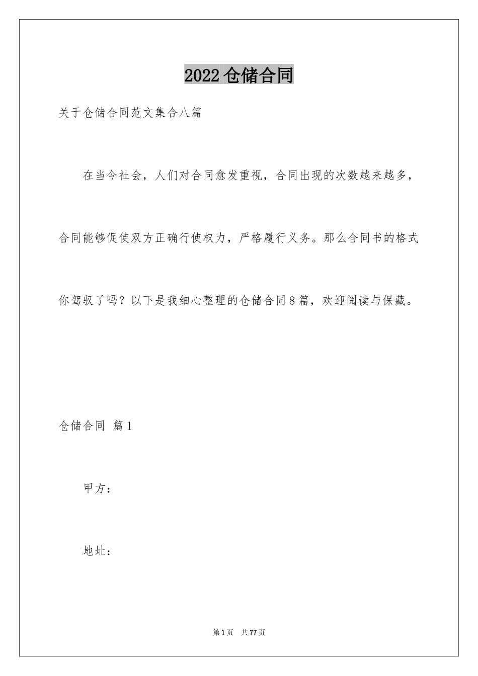 2024仓储合同_218_第1页