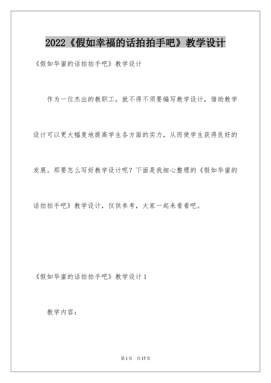2024《假如幸福的话拍拍手吧》教学设计_第1页