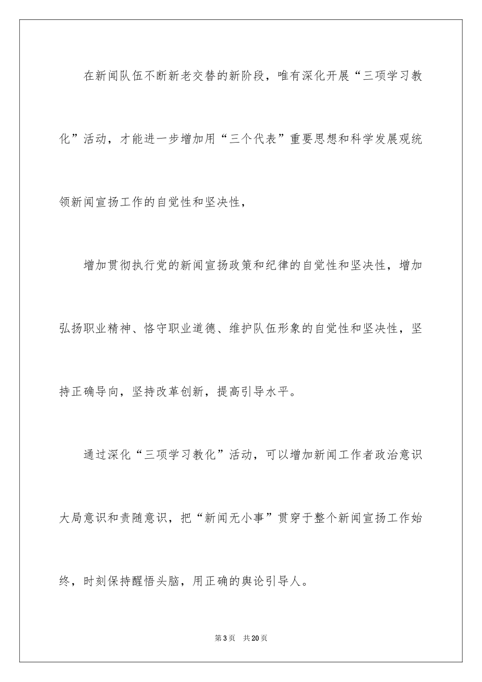 2024三项教育心得体会_第3页