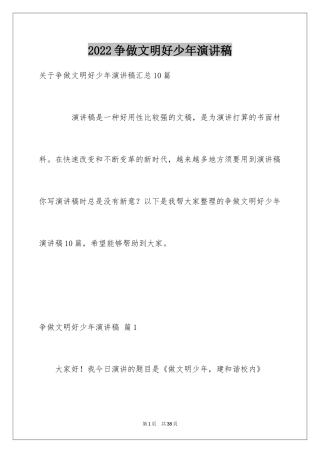 2024争做文明好少年演讲稿_1