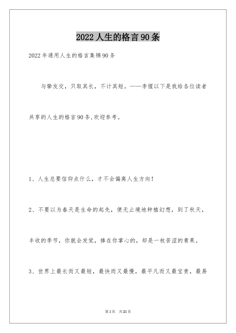 2024人生的格言90条_1_第1页