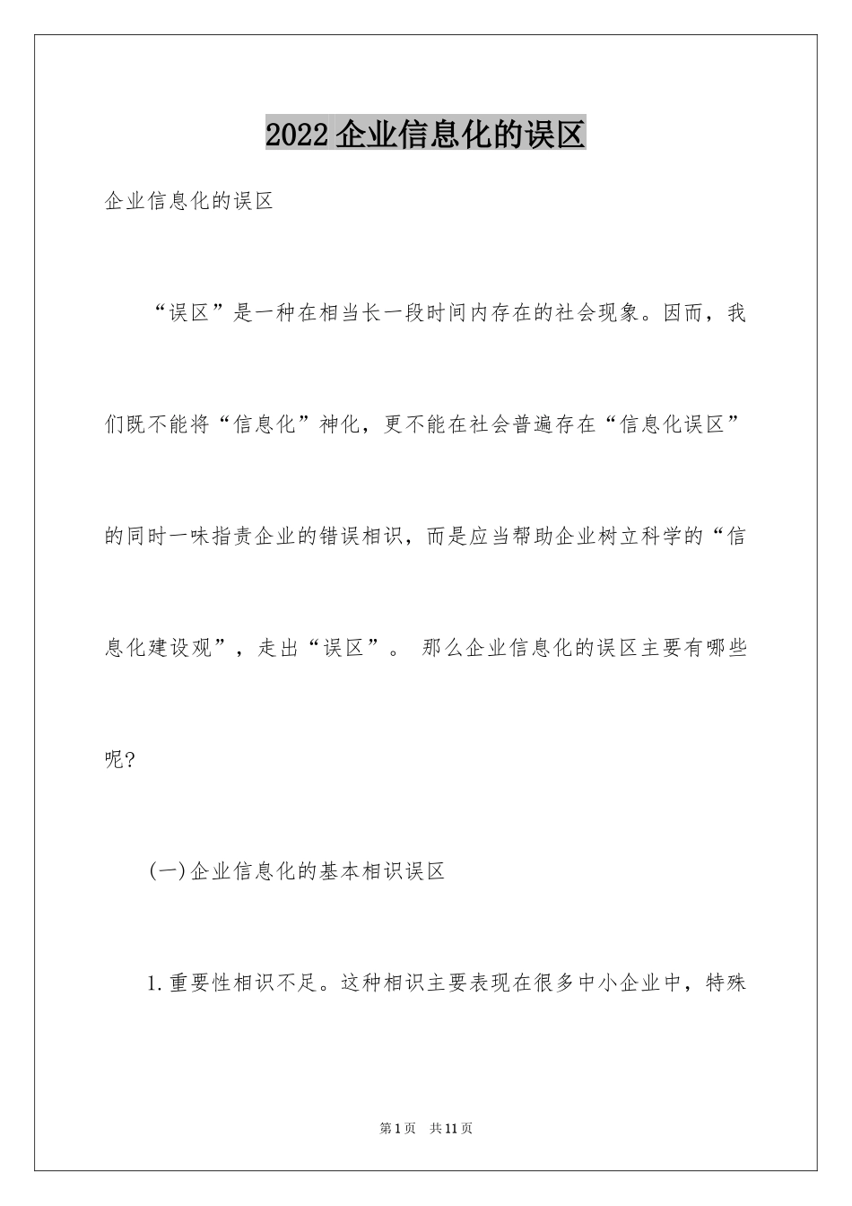 2024企业信息化的误区_第1页