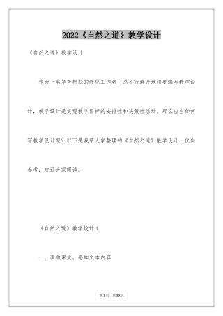 2024《自然之道》教学设计_4