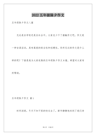 2024五年级除夕作文_3