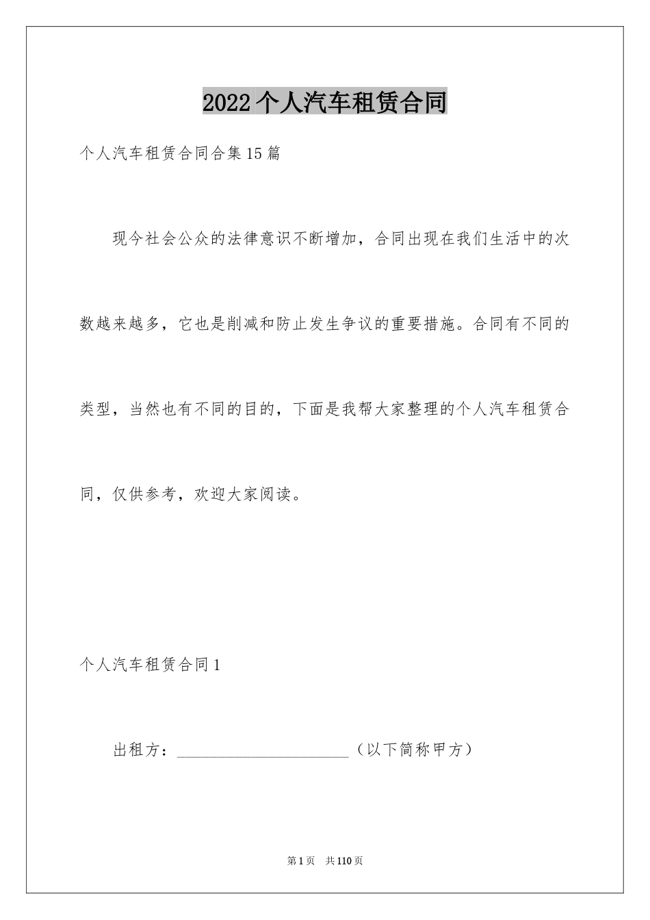 2024个人汽车租赁合同_10_第1页