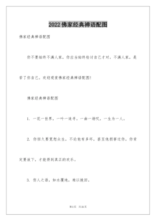 2024佛家经典禅语配图