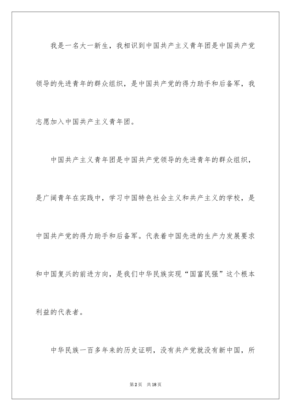 2024优秀大学入团申请书_3_第2页