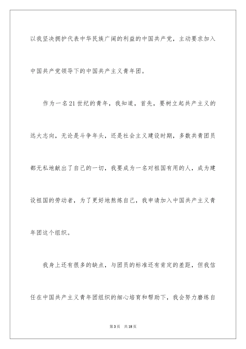 2024优秀大学入团申请书_3_第3页