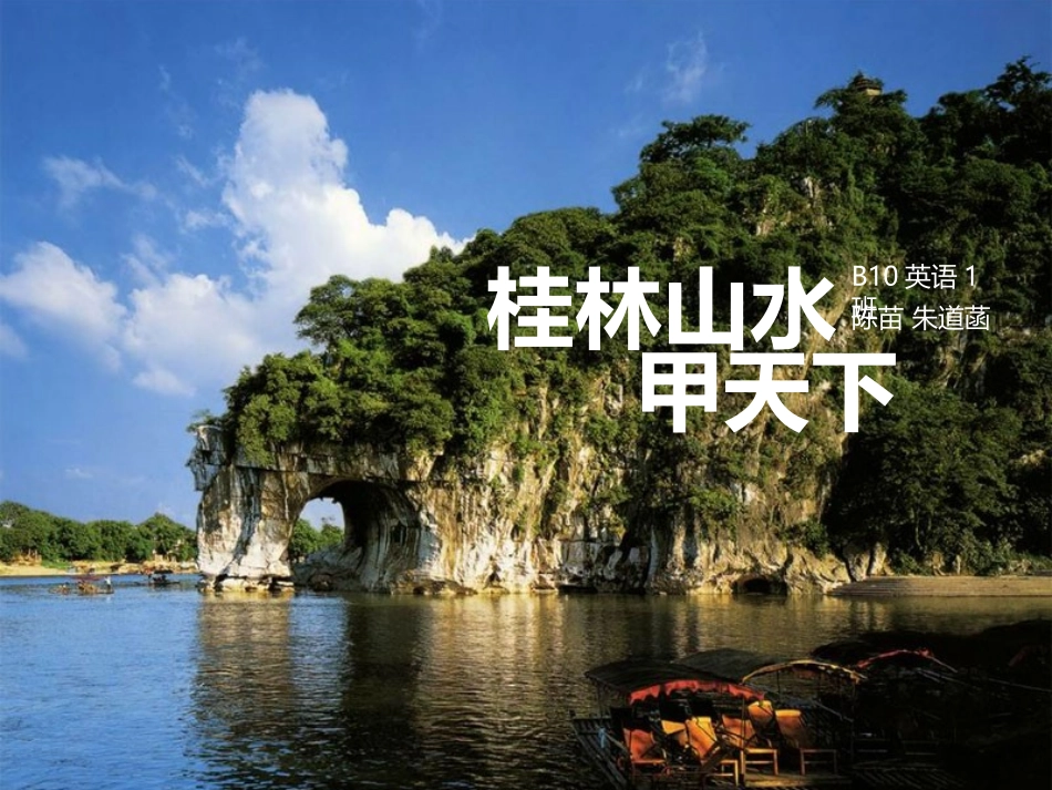 桂林山水甲天下教学课案PPT_第1页