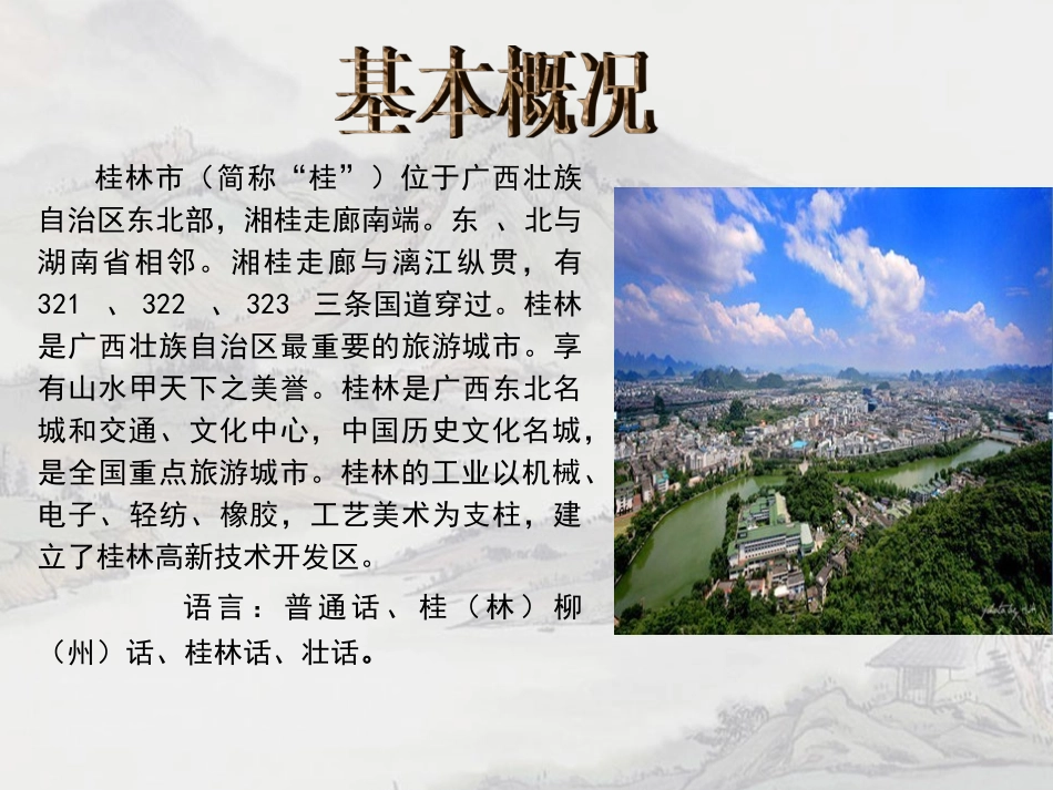 桂林山水甲天下教学课案PPT_第2页