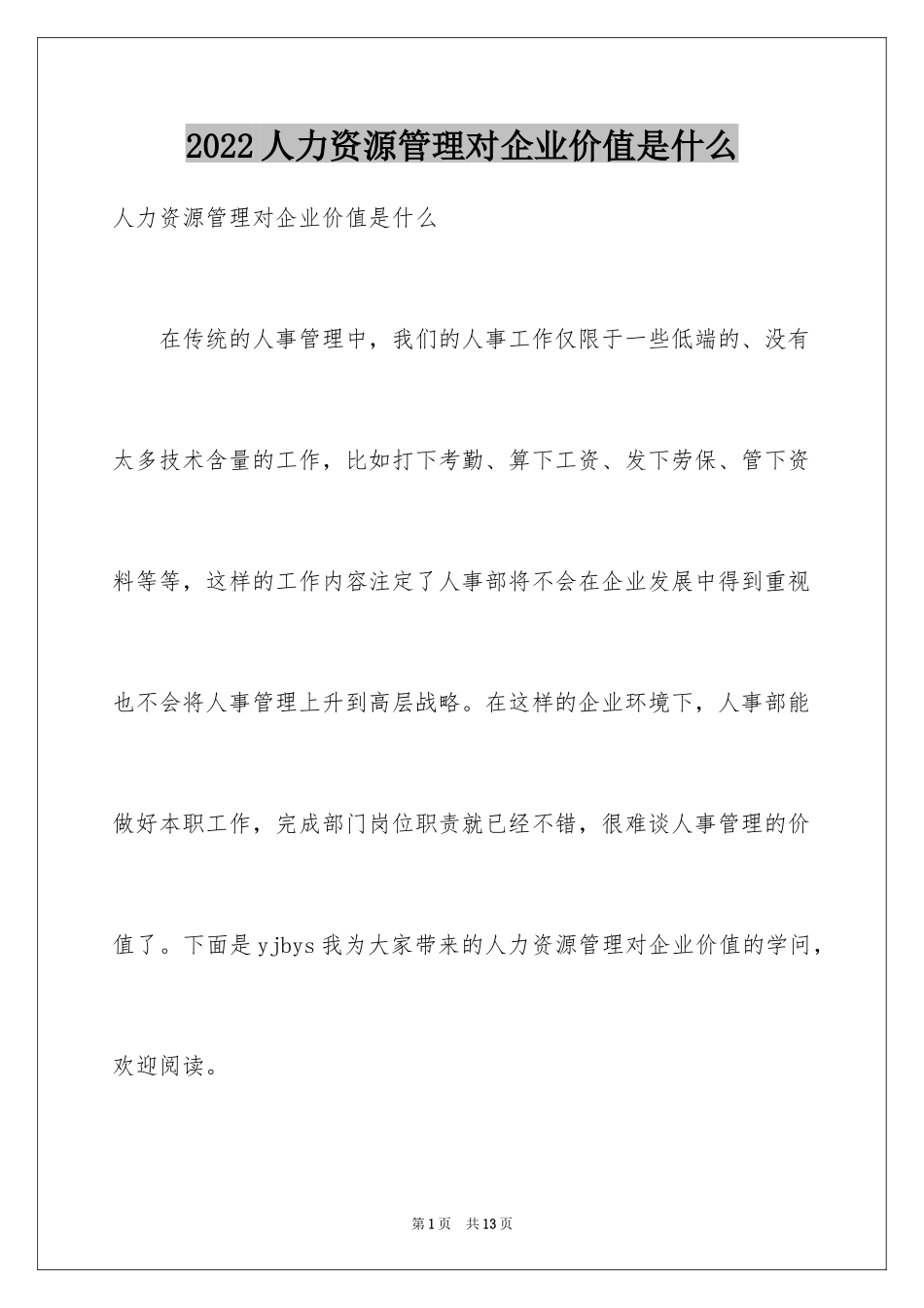 2024人力资源管理对企业价值是什么_第1页