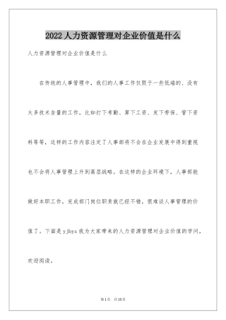 2024人力资源管理对企业价值是什么