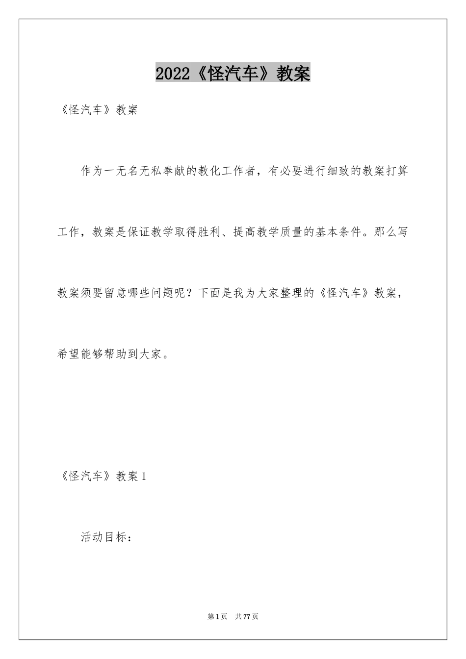 2024《怪汽车》教案_第1页