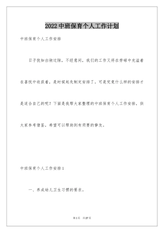 2024中班保育个人工作计划_2